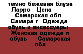 темно-бежевая блуза Ларро › Цена ­ 900 - Самарская обл., Самара г. Одежда, обувь и аксессуары » Женская одежда и обувь   . Самарская обл.